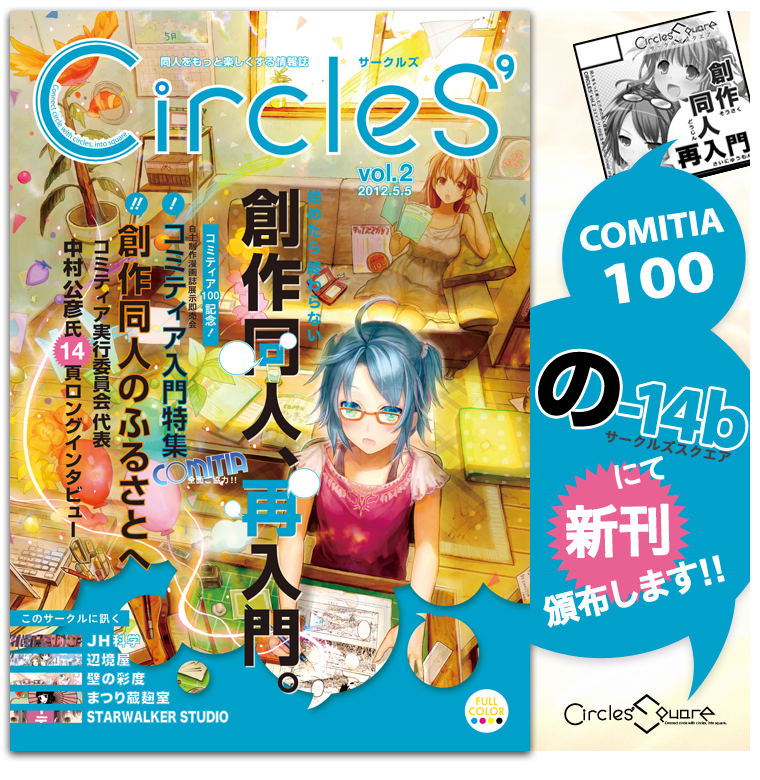 コミティア100