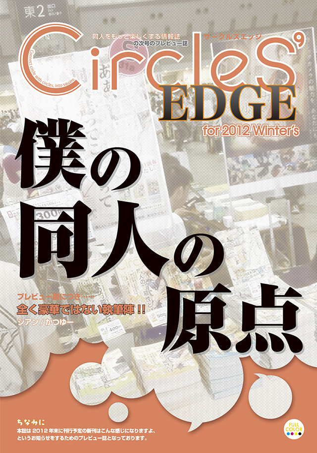 CIRCLES' EDGE for 2012 Winter 表紙