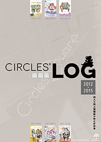 CIRCLES' LOG 2012-2015(2015/05/05刊行 第14作目)