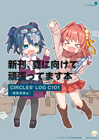 CIRCLES' LOG C101(2022/12/31刊行 第24作目)
