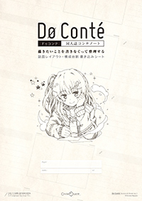 同人誌コンテノート・Do Conte(ドゥコンテ)(2016/08/14刊行 第18作目)